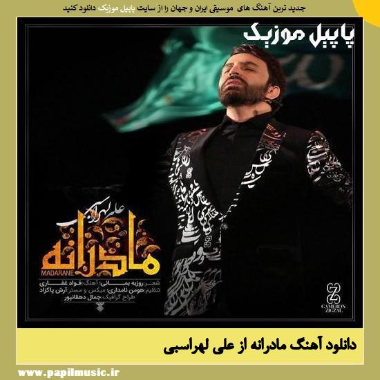 Ali Lohrasbi Madarane دانلود آهنگ مادرانه از علی لهراسبی